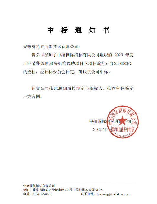 “2023年年度工業節能診斷服務提供單位選聘項目”，評為國家重點節能診斷服務機構